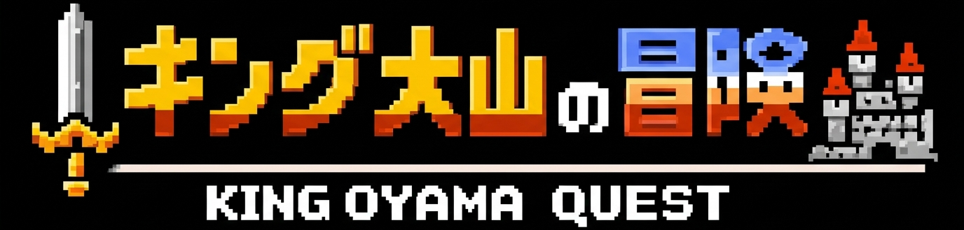 キング大山の冒険 KING OYAMA QUEST - トレカ界の冒険者 公式サイト